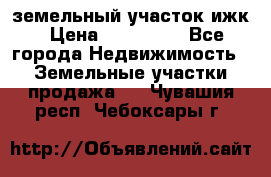 земельный участок ижк › Цена ­ 350 000 - Все города Недвижимость » Земельные участки продажа   . Чувашия респ.,Чебоксары г.